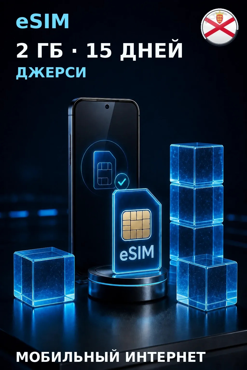eSIM Джерси — 2 ГБ, 15 дней — интернет