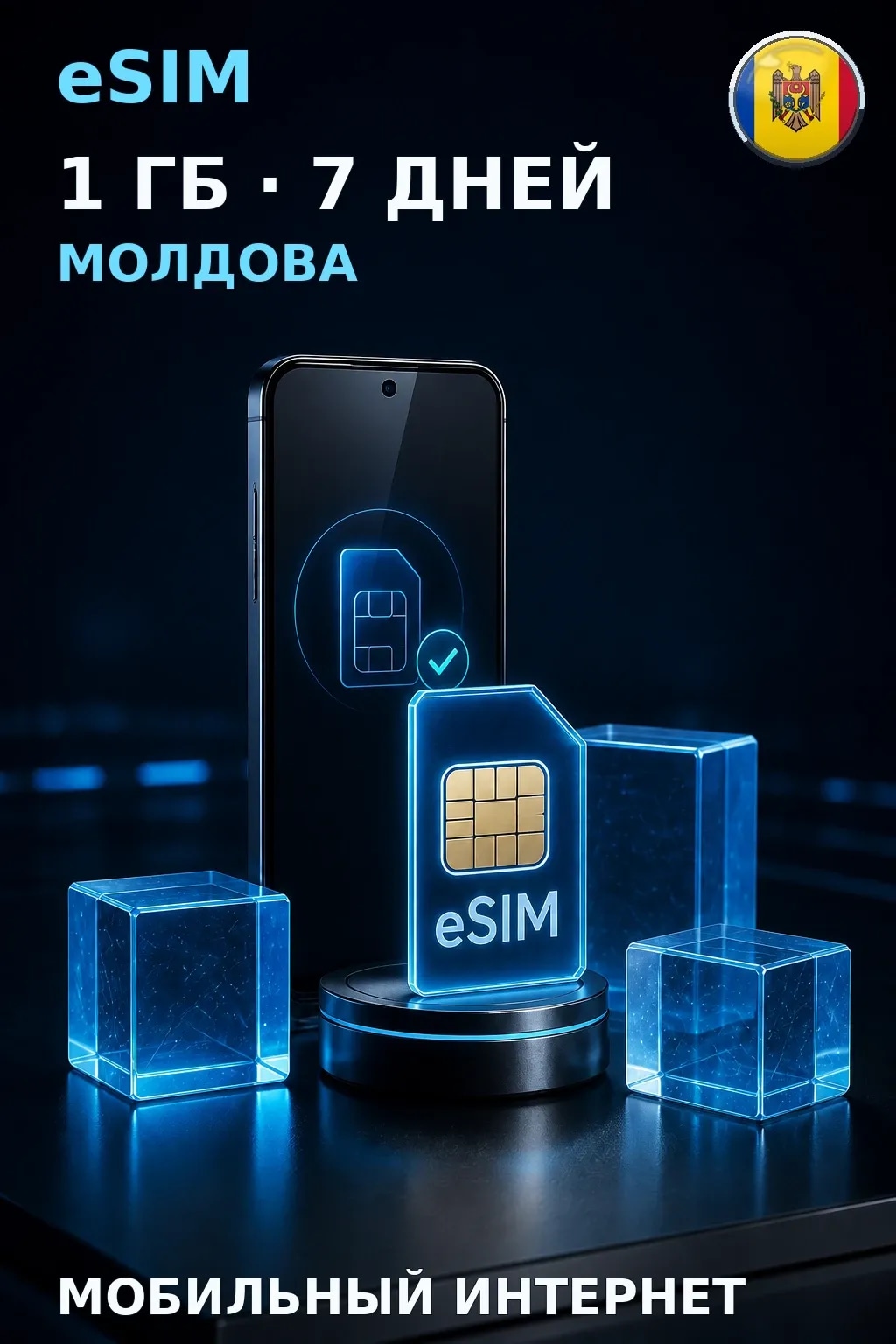 eSIM Молдова — 1 ГБ, 7 дней — интернет