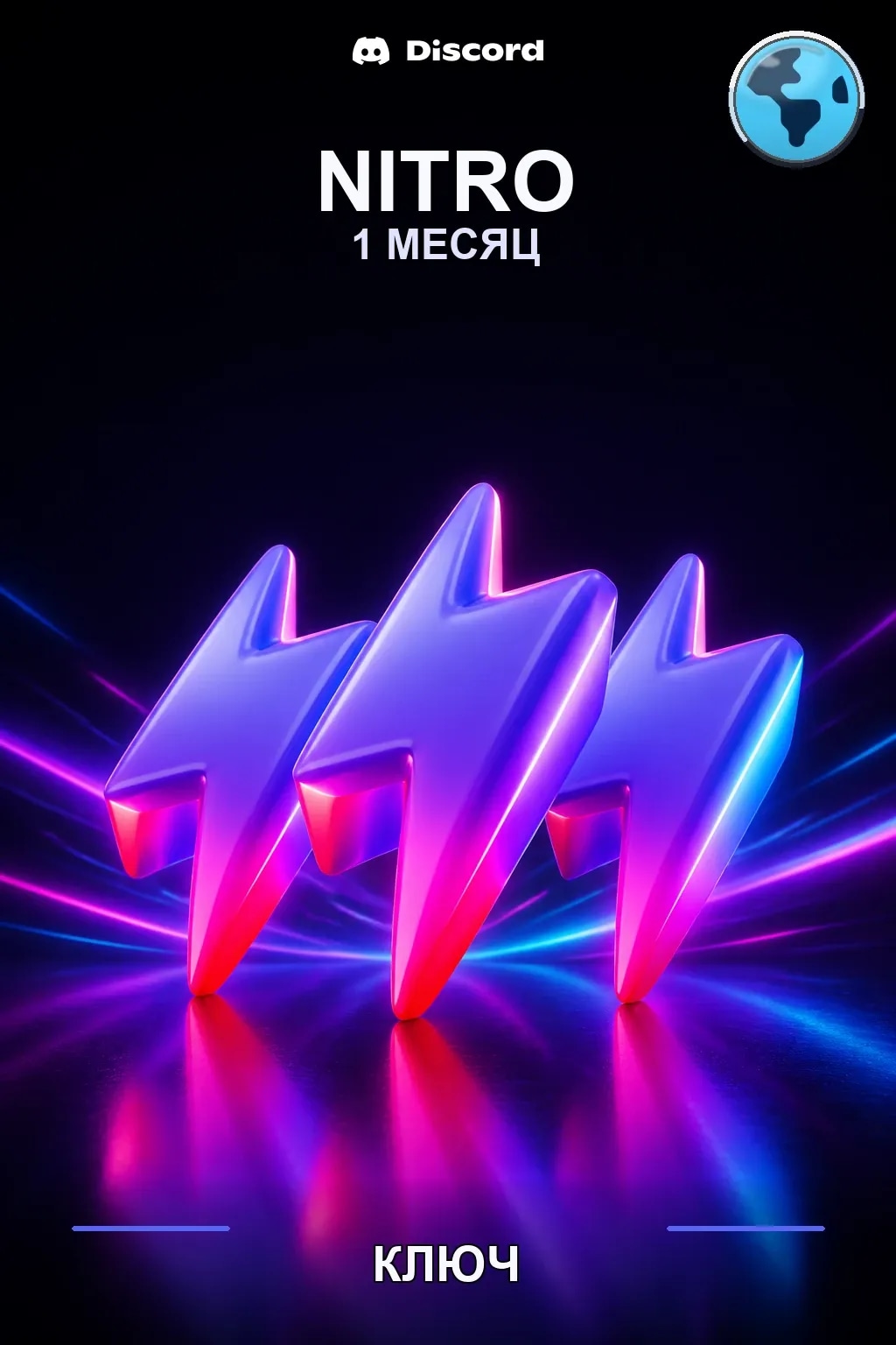 Discord Nitro: 1 месяц подписки