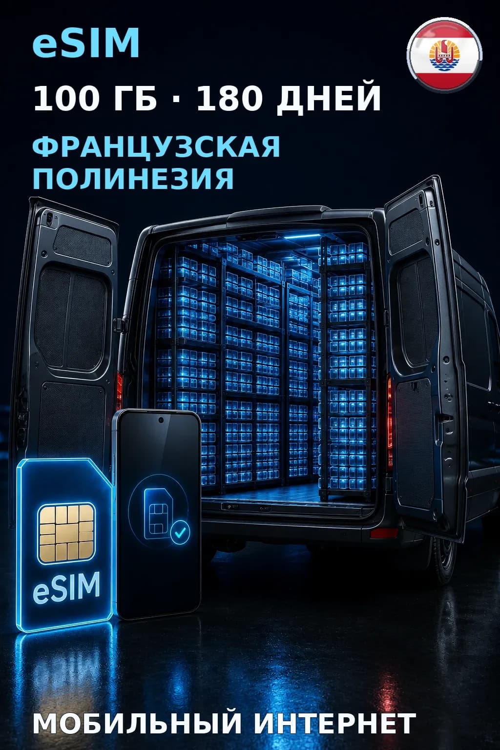 eSIM Французская Полинезия — 100 ГБ, 180 дней — интернет