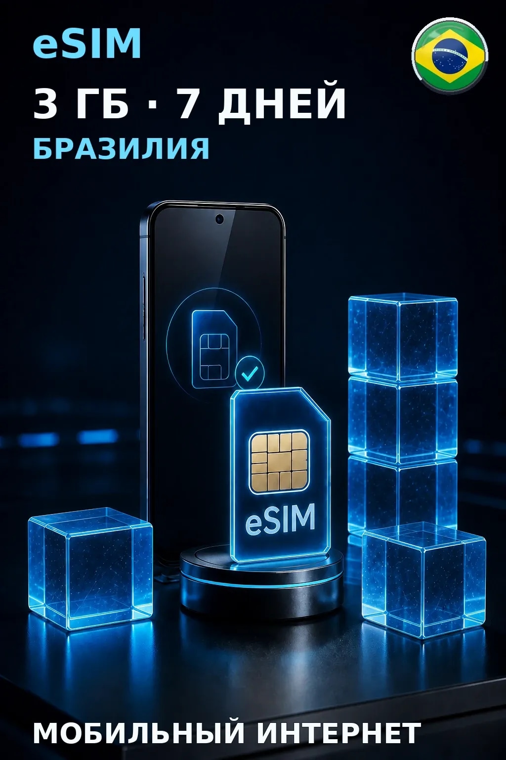 eSIM Бразилия — 3 ГБ, 7 дней — интернет