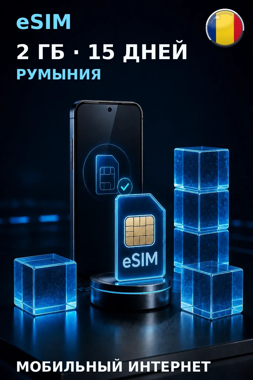 eSIM Румыния — 2 ГБ, 15 дней — интернет