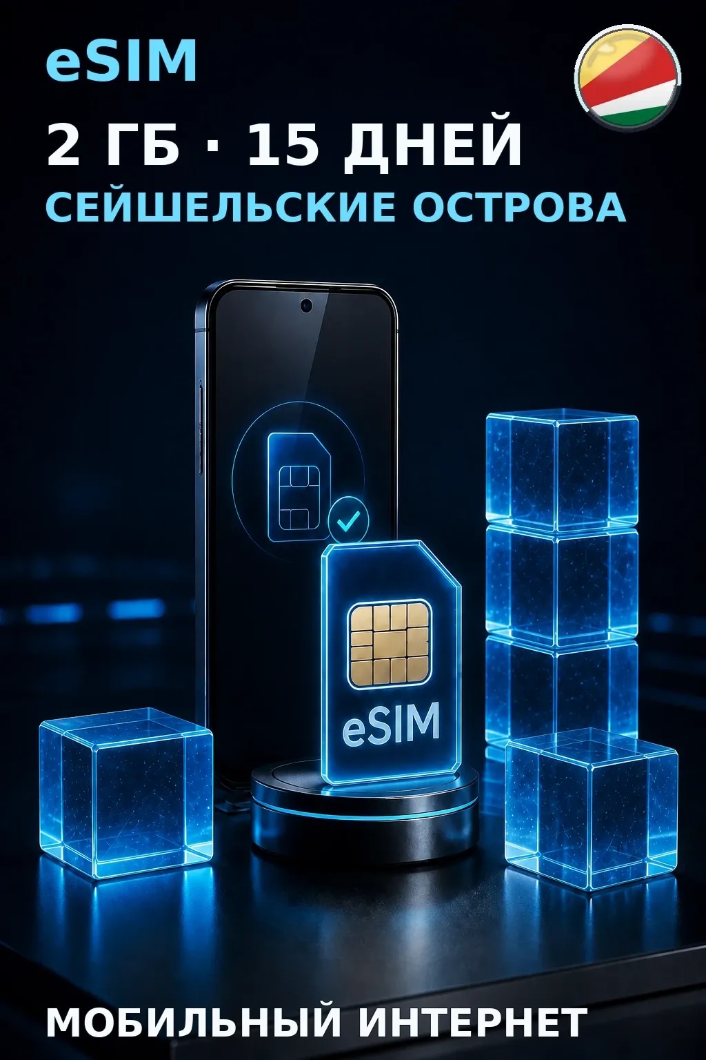 eSIM Сейшельские Острова — 2 ГБ, 15 дней — интернет