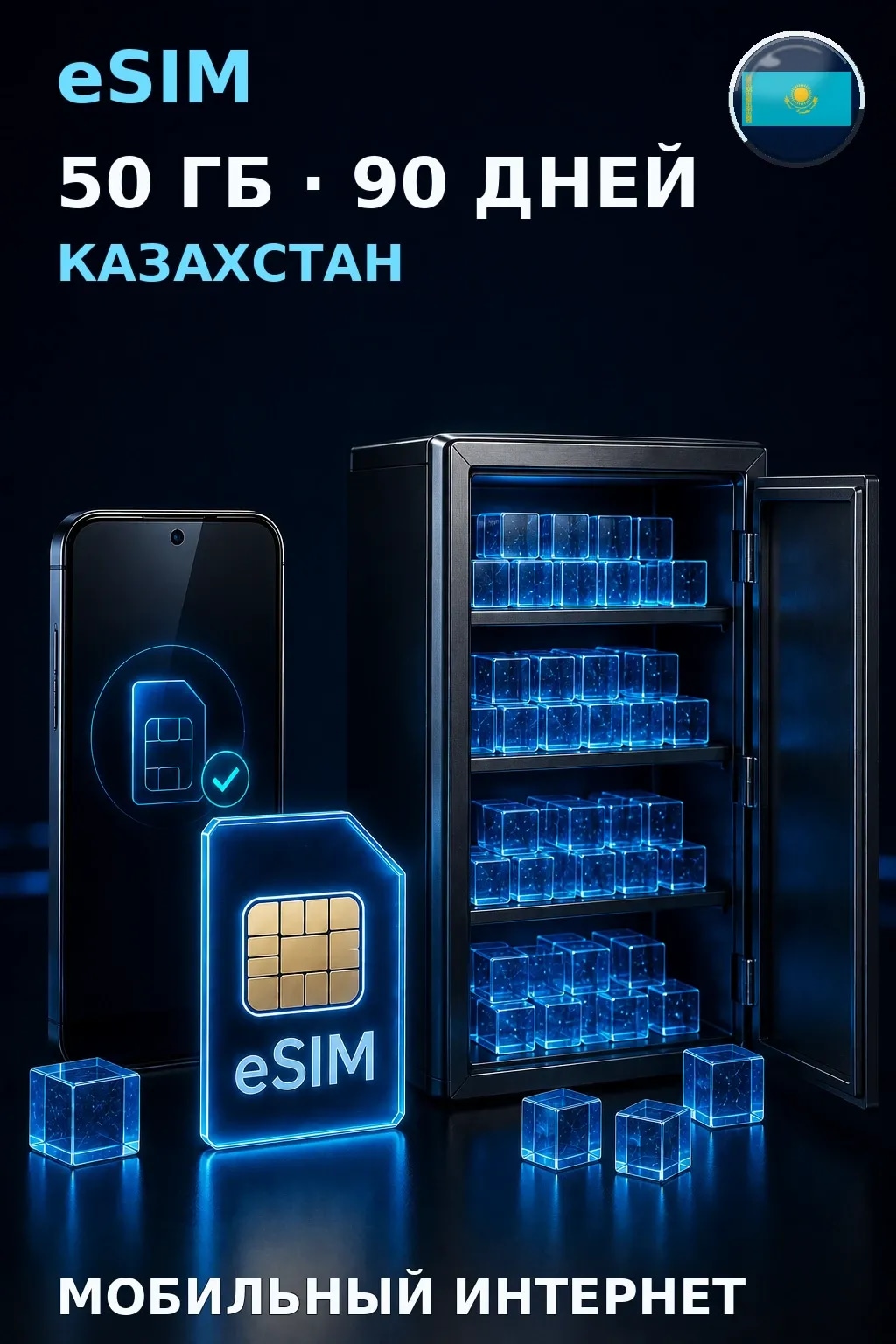 eSIM Казахстан — 50 ГБ, 90 дней — интернет