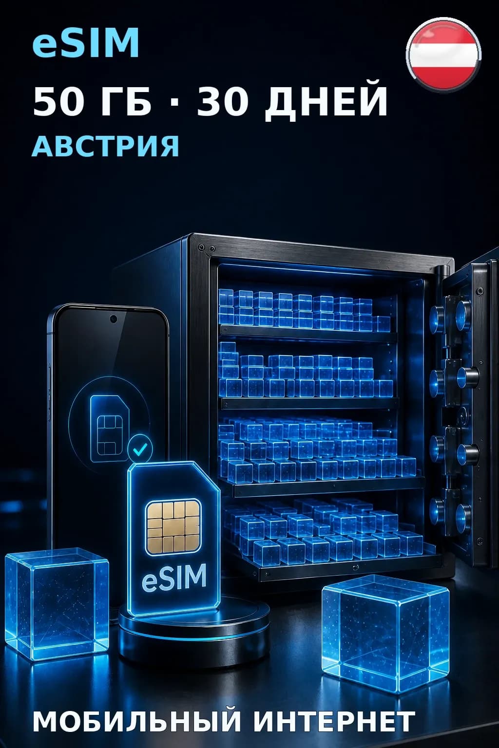 eSIM Австрия — 50 ГБ, 30 дней — интернет