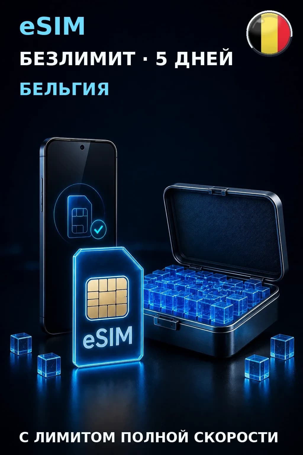 eSIM Бельгия — БЕЗЛИМИТ, 5 дней — интернет