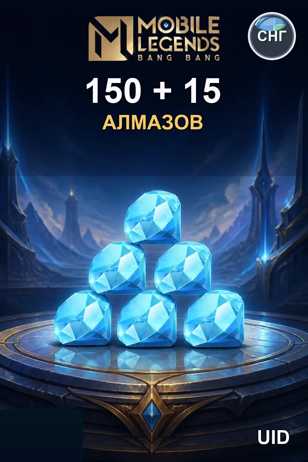 150 + 15 Алмазов — MLBB RU/CIS
