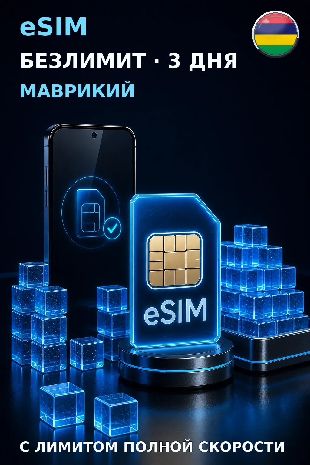 eSIM Маврикий — БЕЗЛИМИТ, 3 дня — интернет