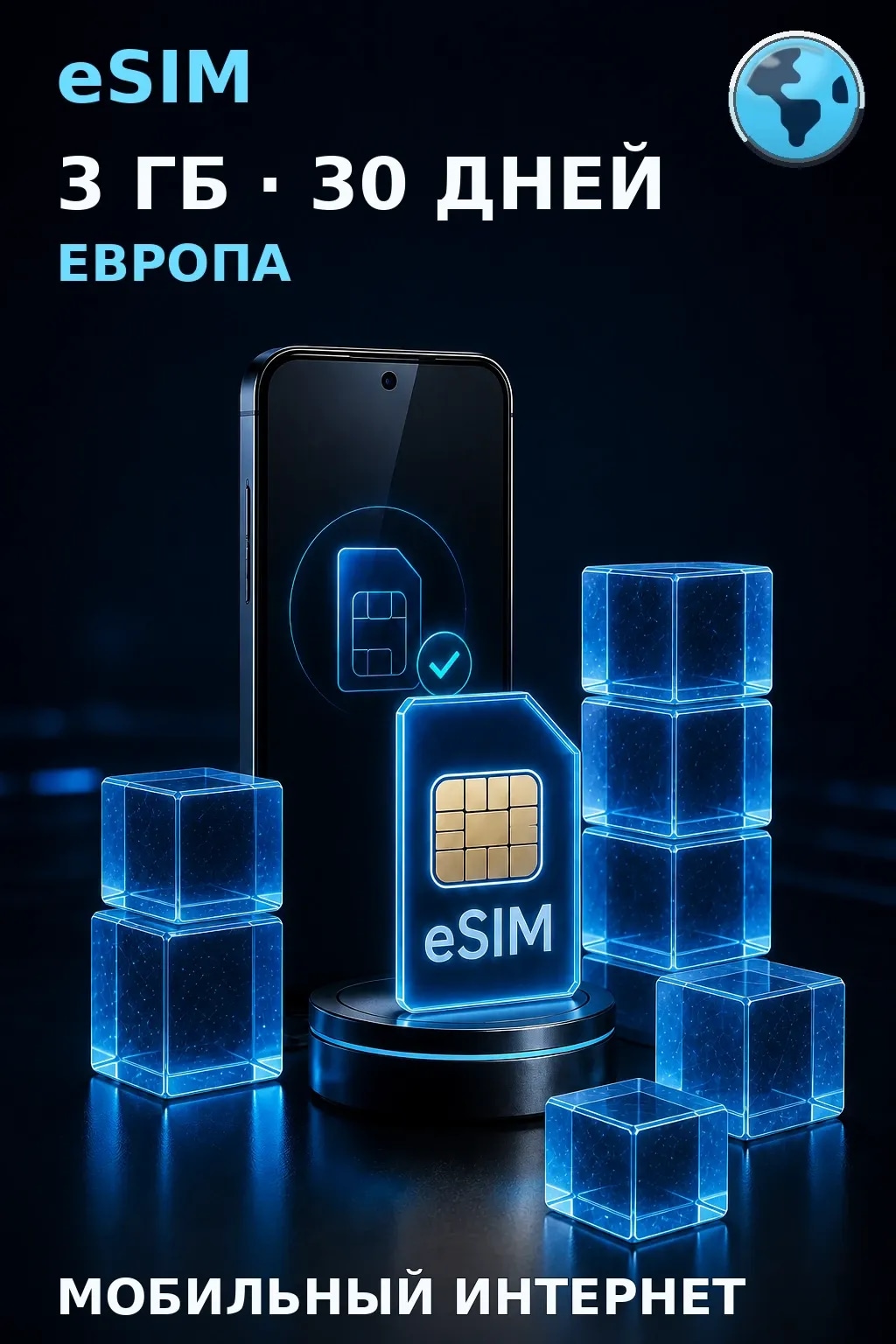 eSIM Европа — 3 ГБ, 30 дней — интернет
