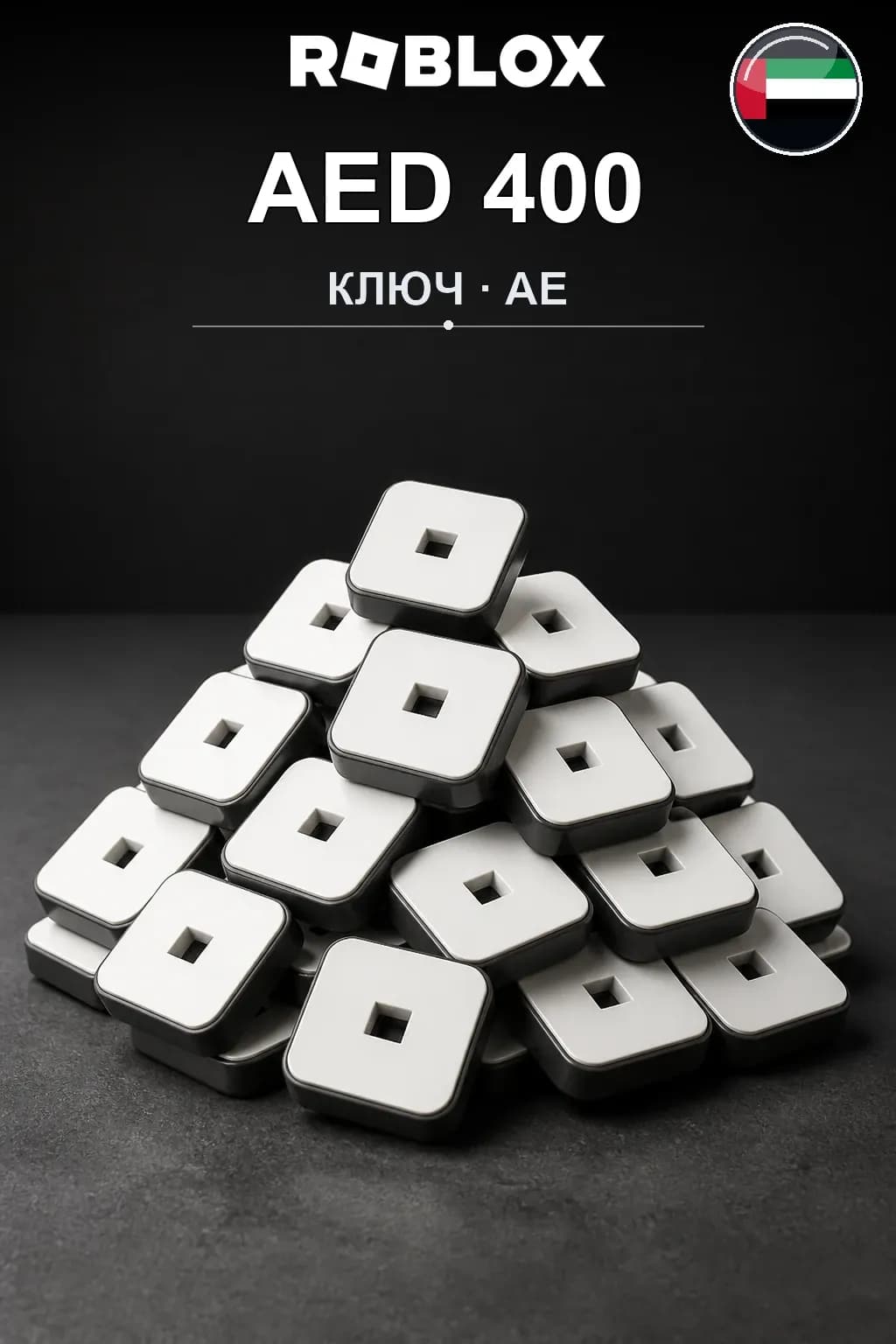 AED 400 | Код активации
