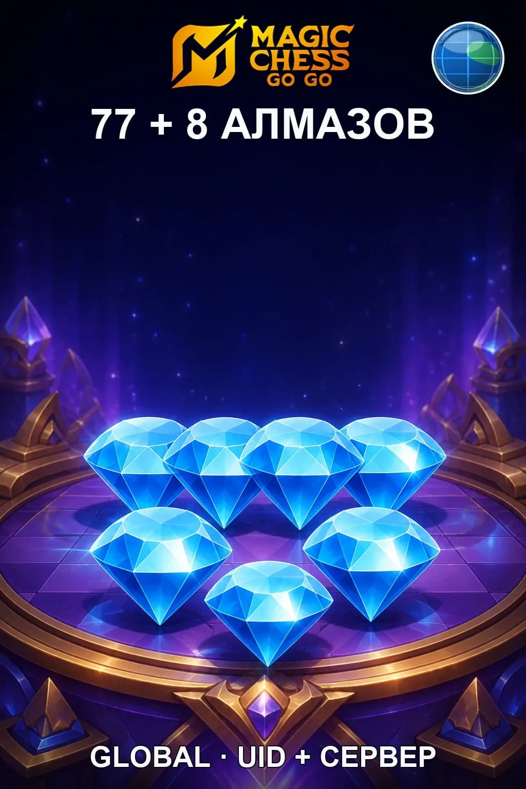 77 + 8 Алмазов — Magic Chess