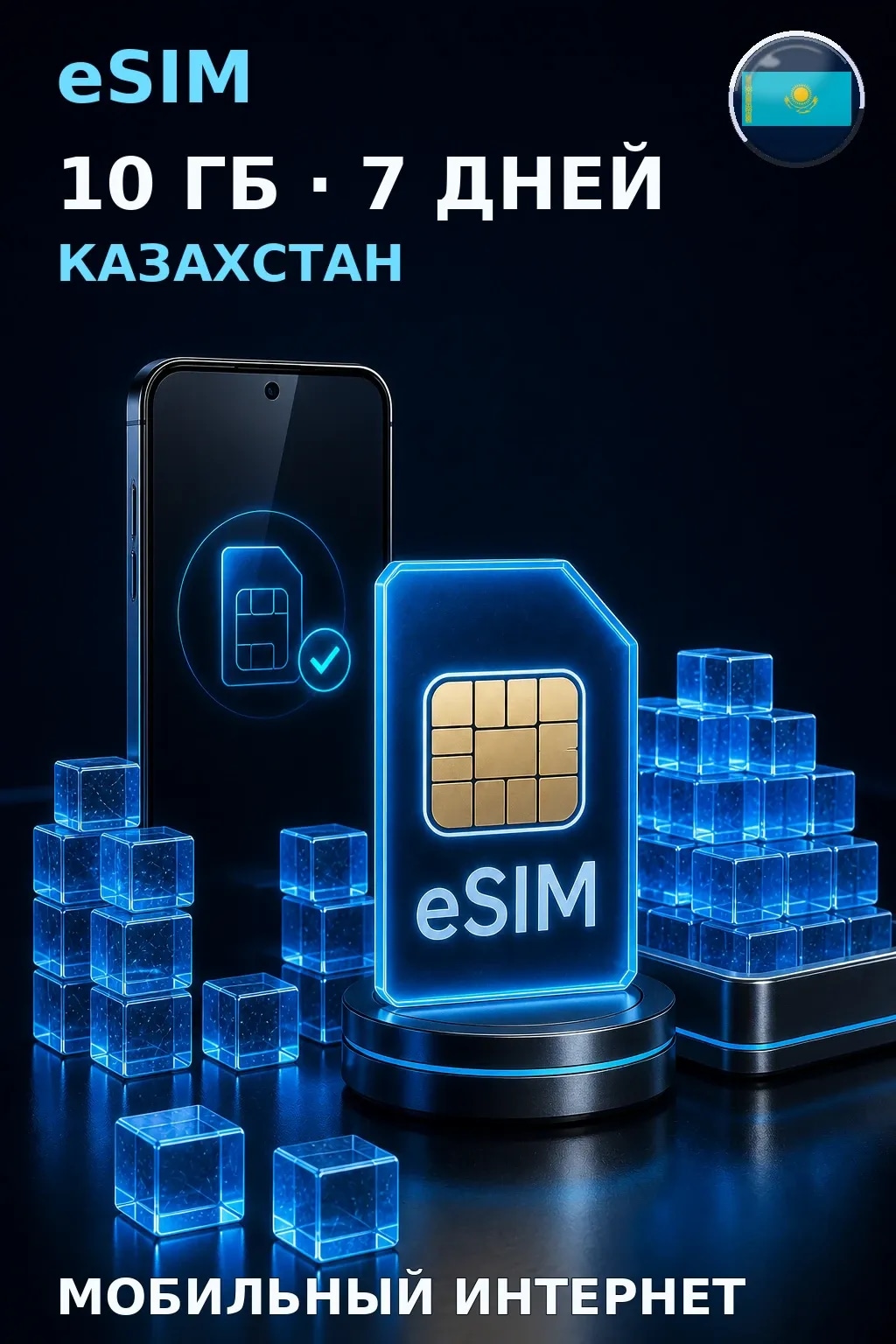 eSIM Казахстан — 10 ГБ, 7 дней — интернет