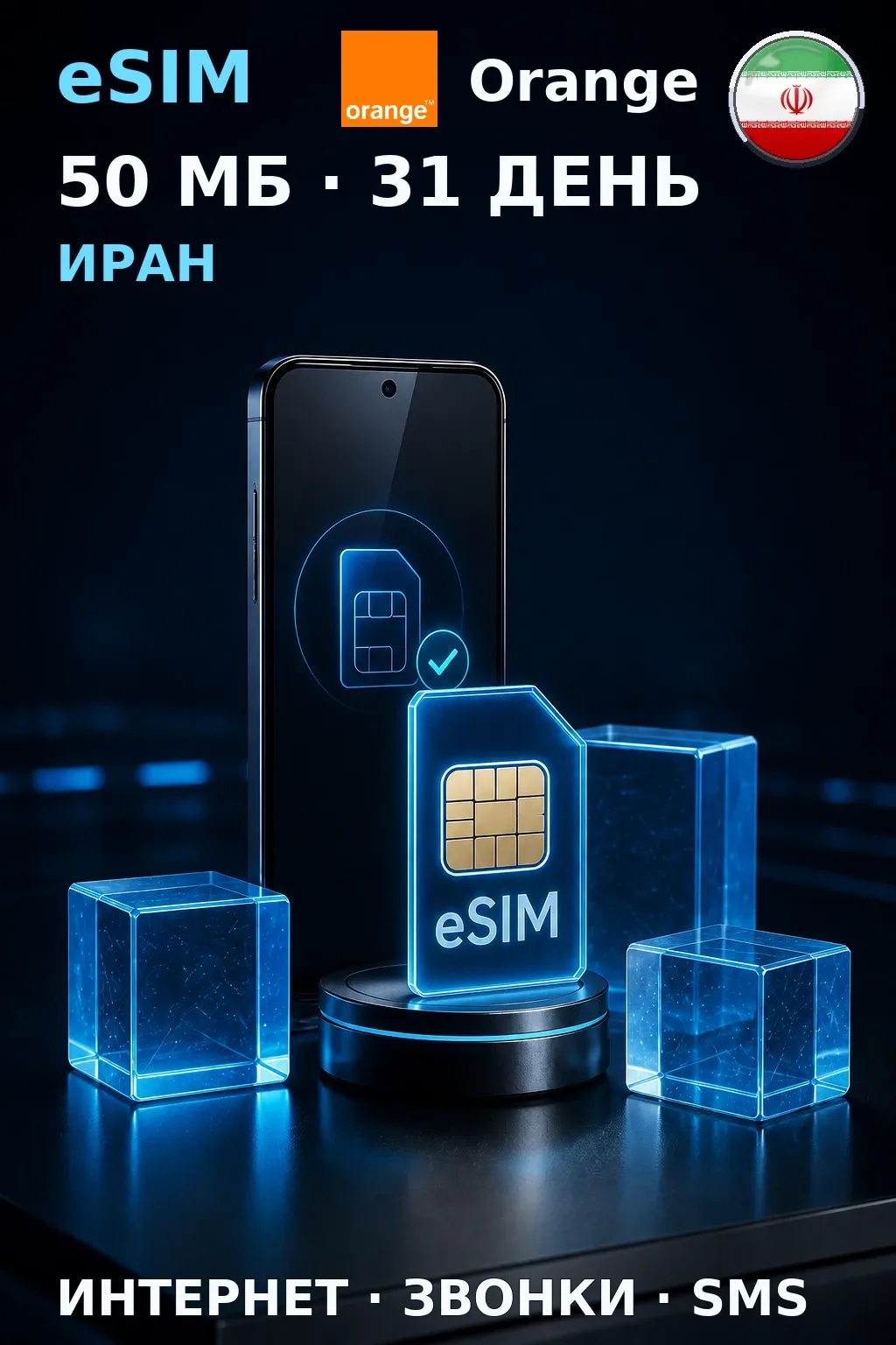 eSIM Иран — 50 МБ, 31 день — интернет, звонки и SMS