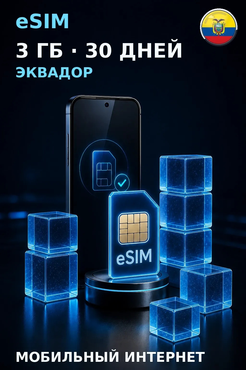 eSIM Эквадор — 3 ГБ, 30 дней — интернет