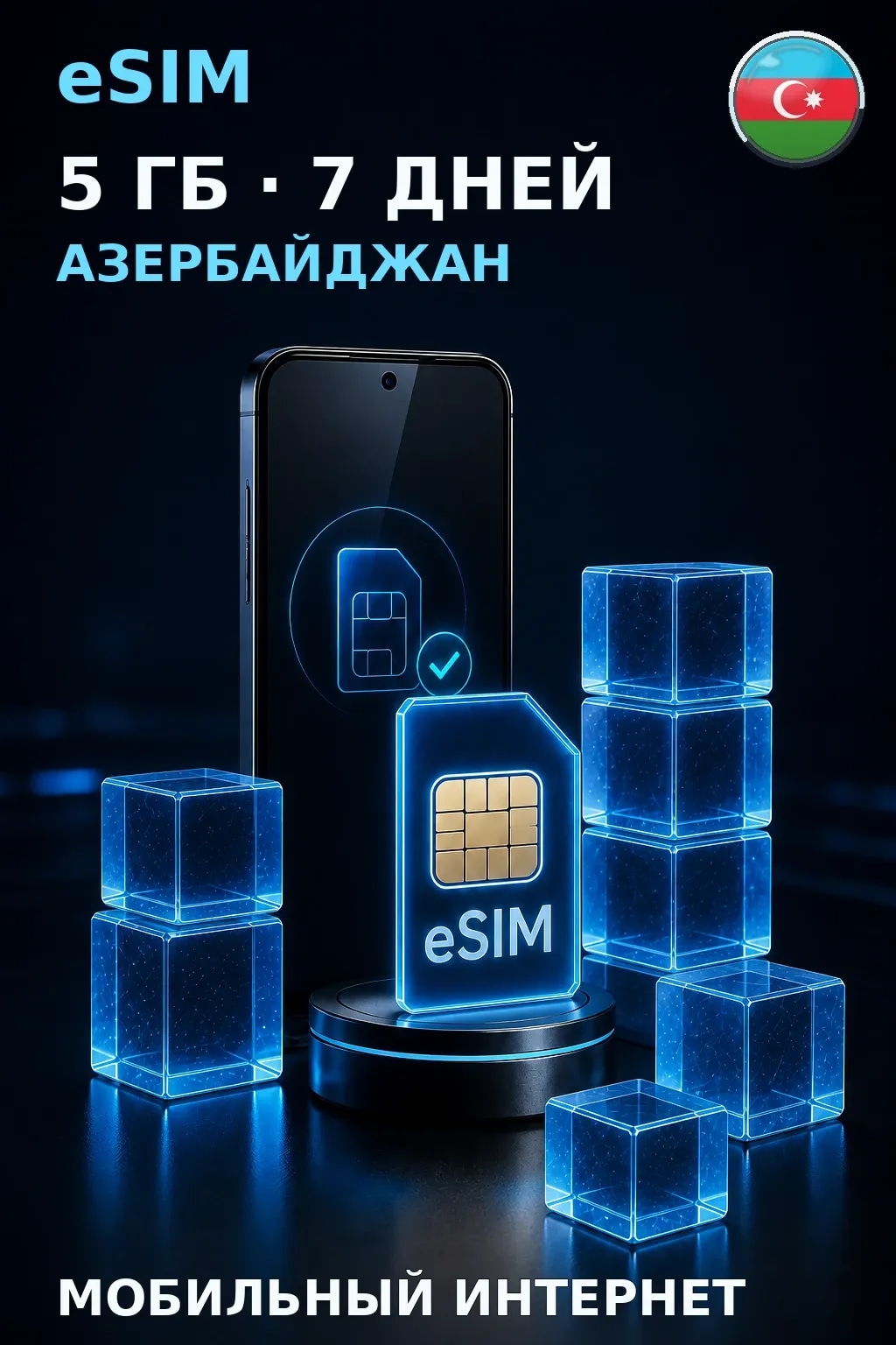 eSIM Азербайджан — 5 ГБ, 7 дней — интернет