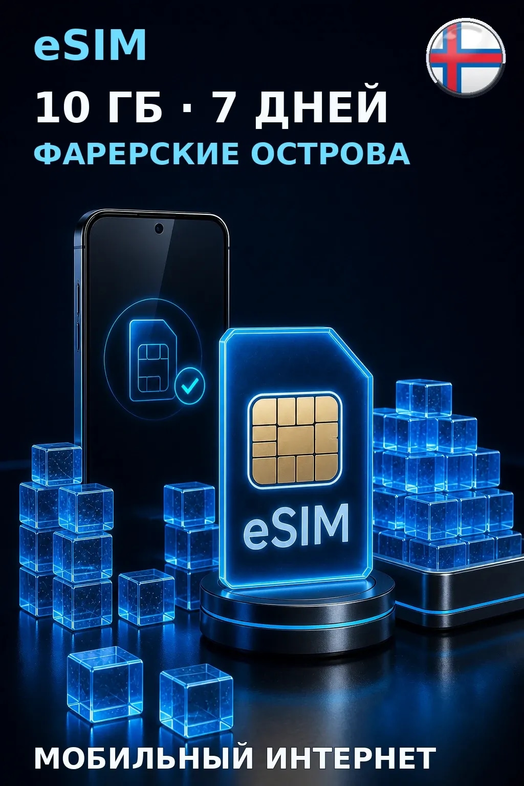 eSIM Фарерские Острова — 10 ГБ, 7 дней — интернет