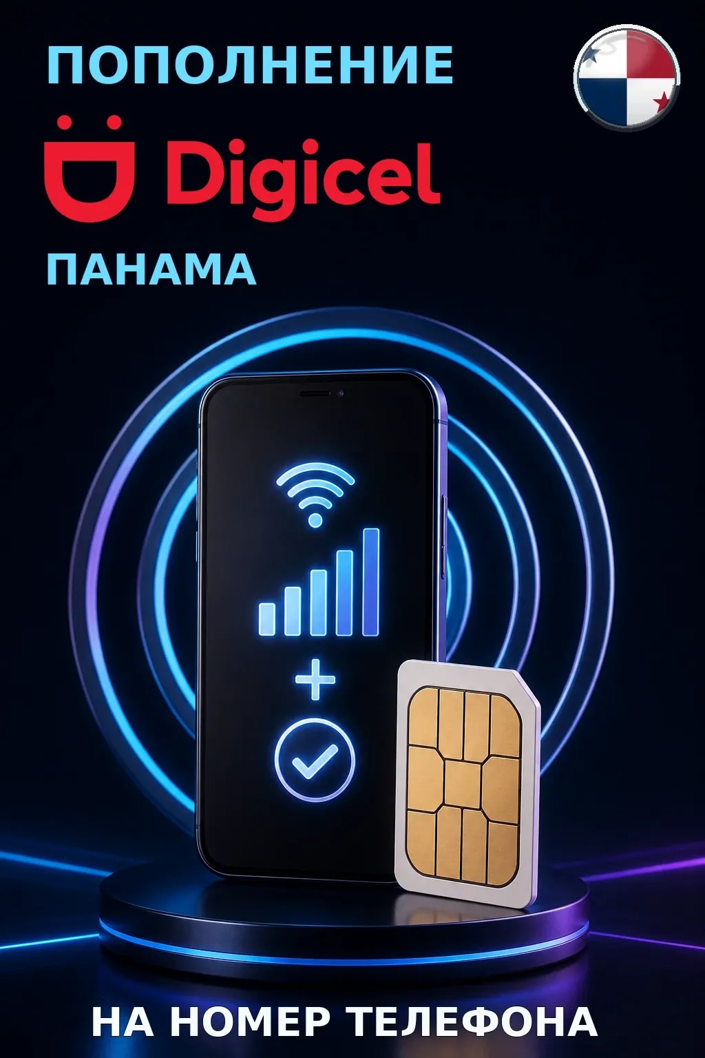 Digicel - Panama — пополнение телефона