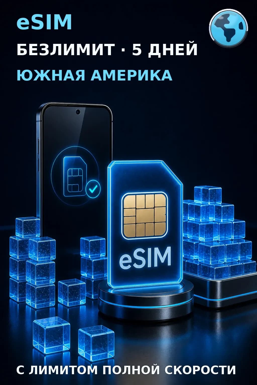eSIM Южная Америка — БЕЗЛИМИТ, 5 дней — интернет