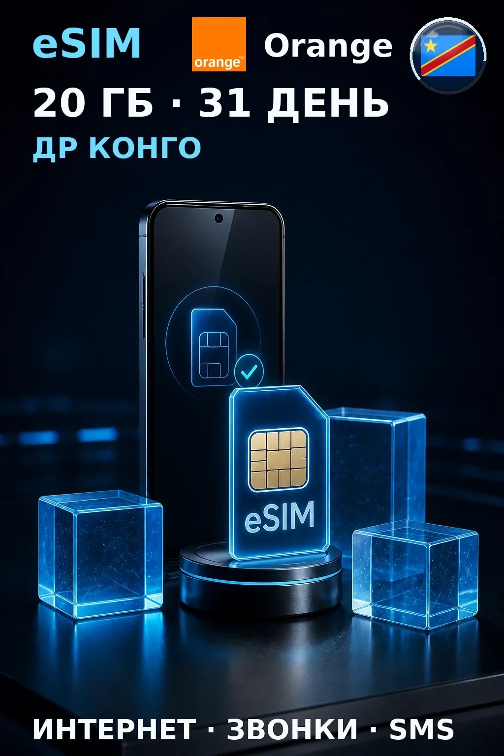eSIM Др Конго — 20 ГБ, 31 день — интернет, звонки и SMS