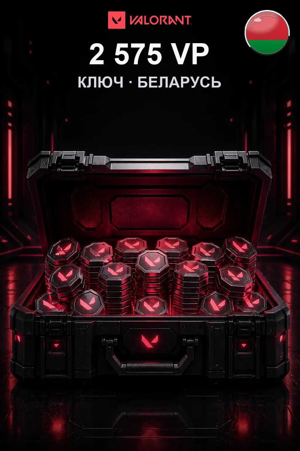 2575 VP — Коды Беларусь