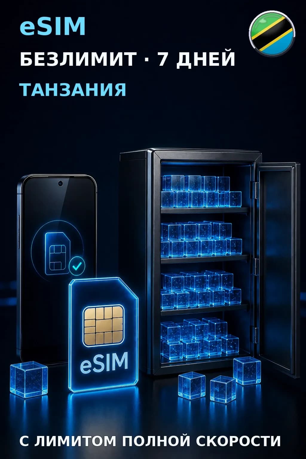 eSIM Танзания — БЕЗЛИМИТ, 7 дней — интернет