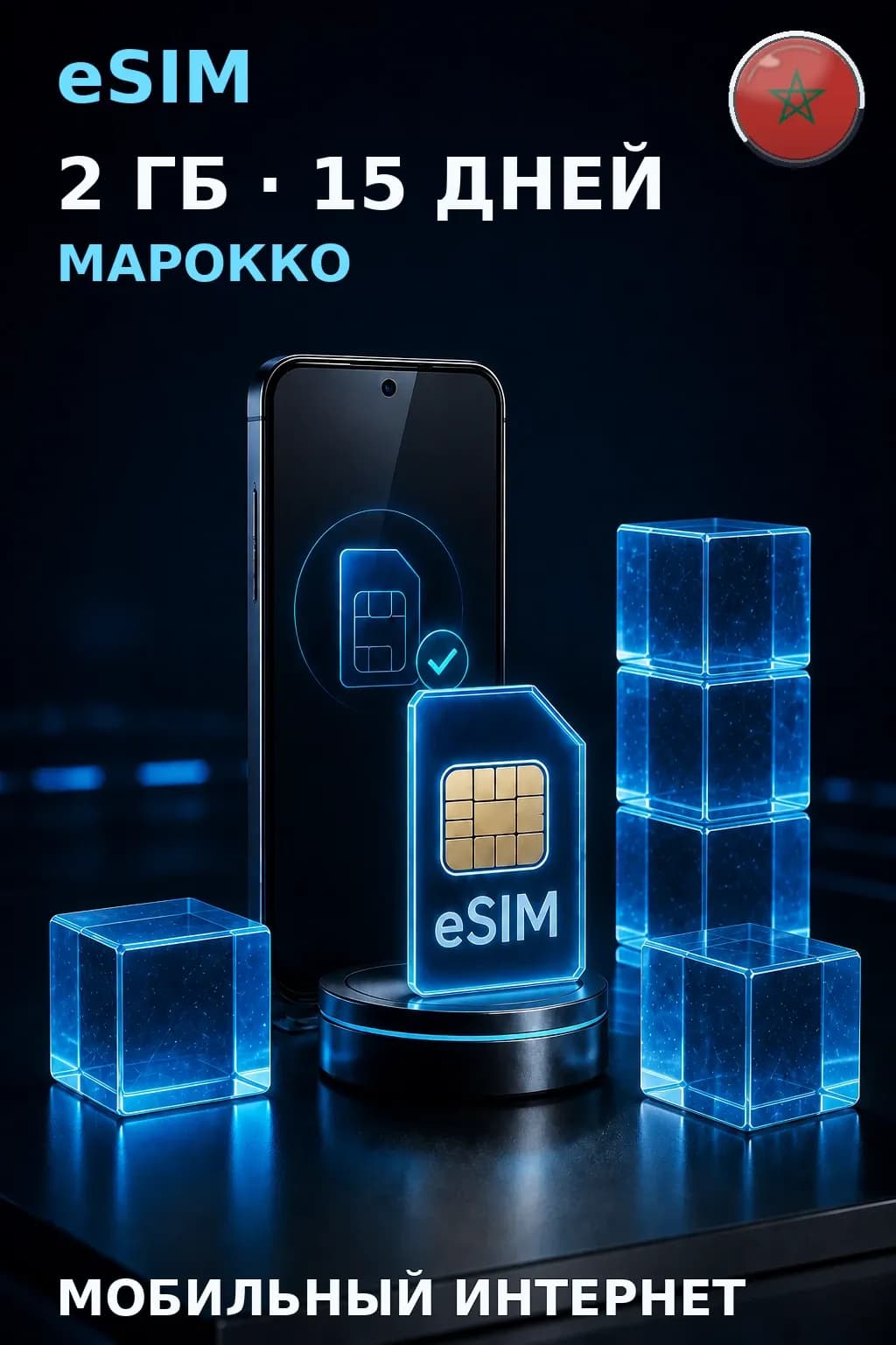 eSIM Марокко — 2 ГБ, 15 дней — интернет