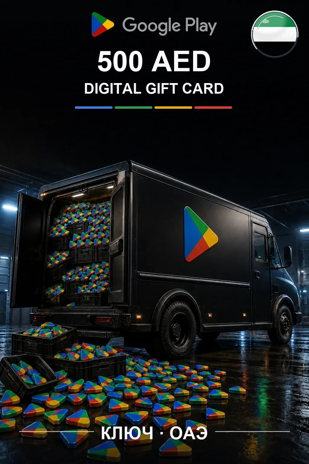 UAE 500 AED - Google Play подарочная карта