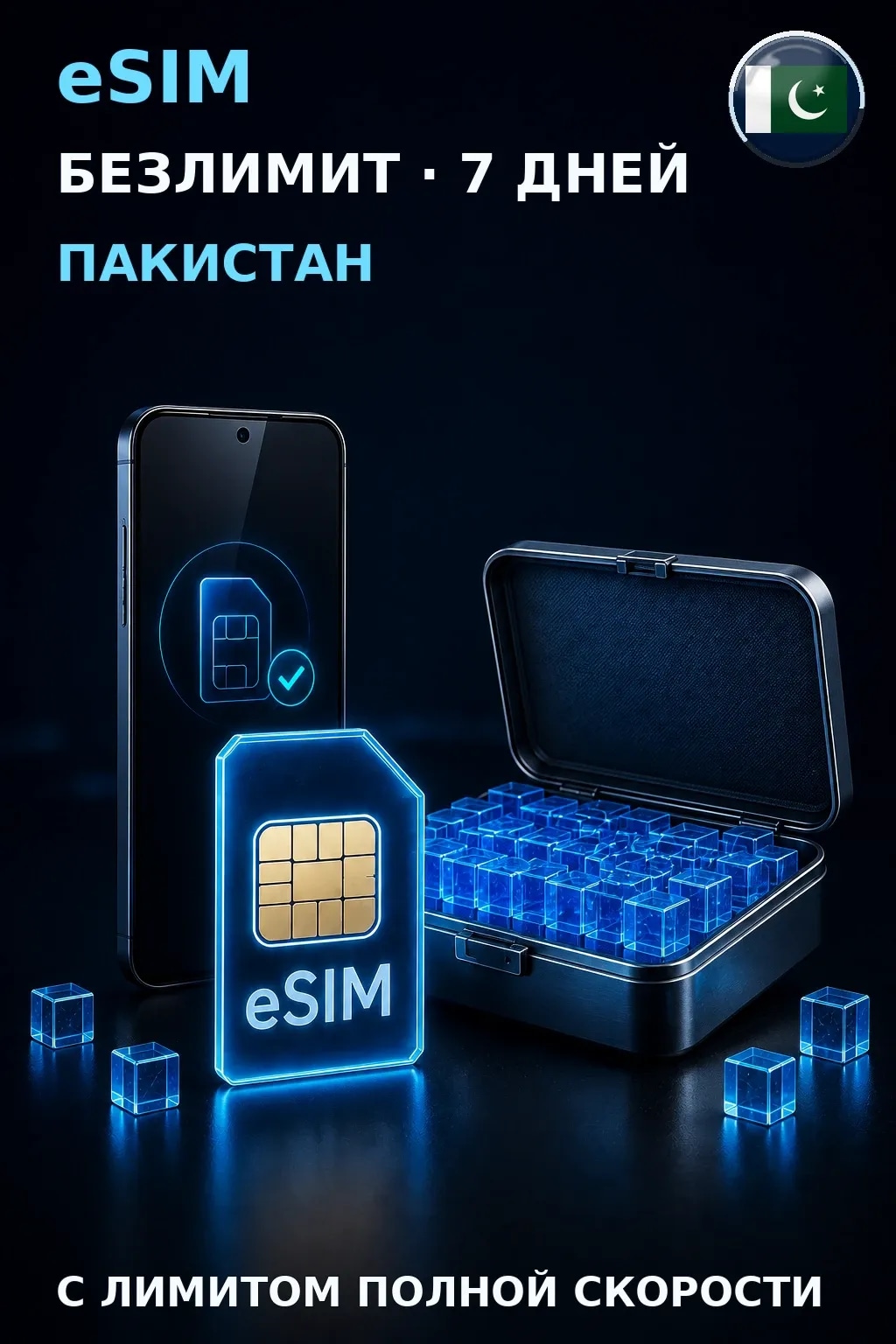 eSIM Пакистан — БЕЗЛИМИТ, 7 дней — интернет