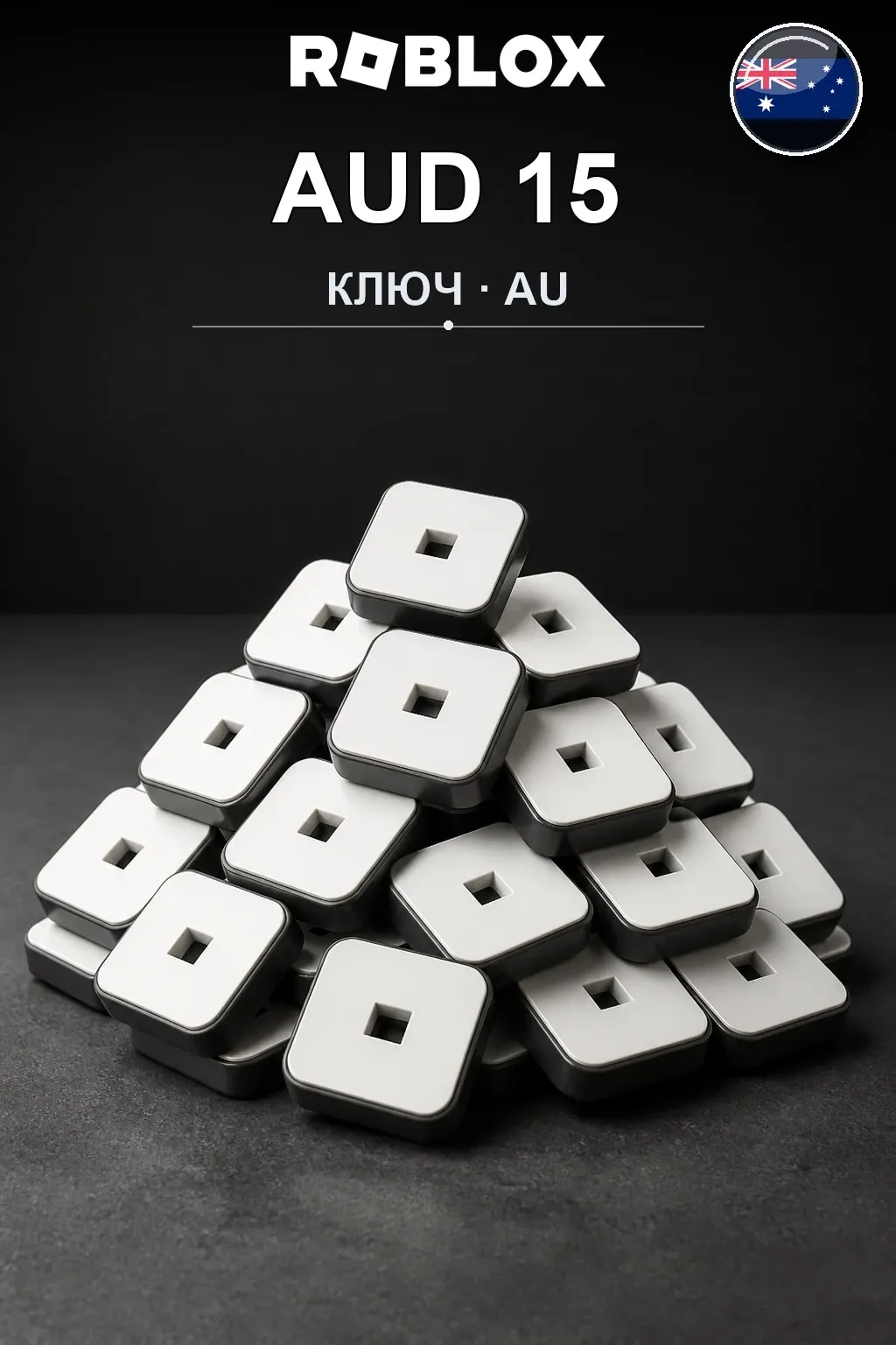 AUD 15 | Код активации