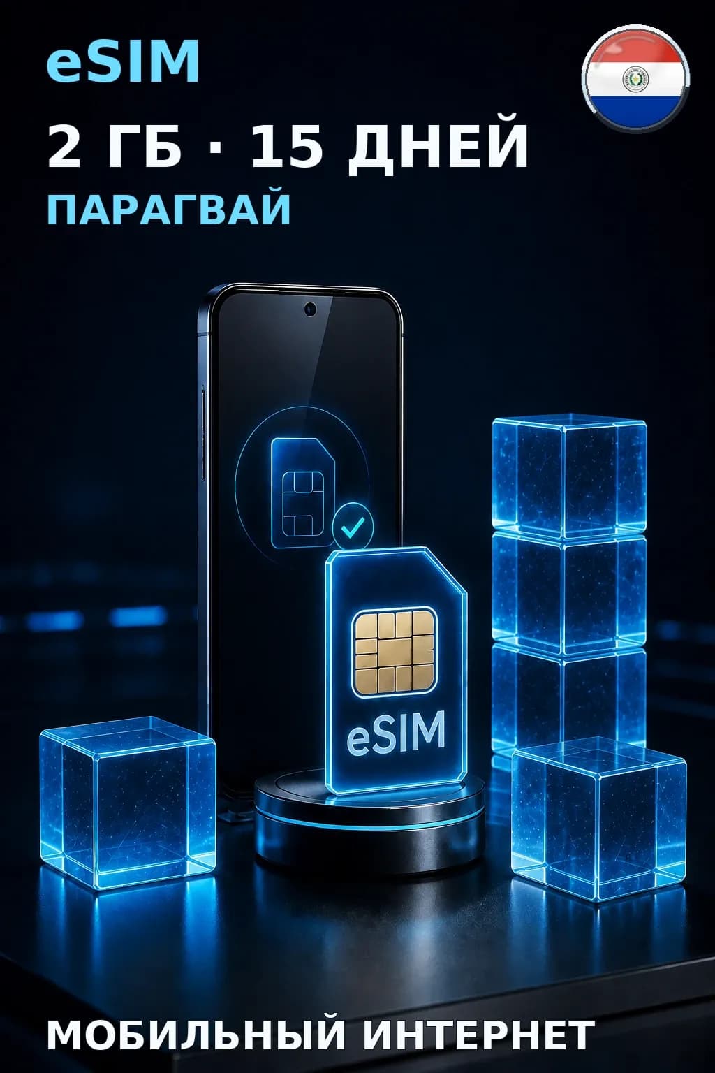 eSIM Парагвай — 2 ГБ, 15 дней — интернет