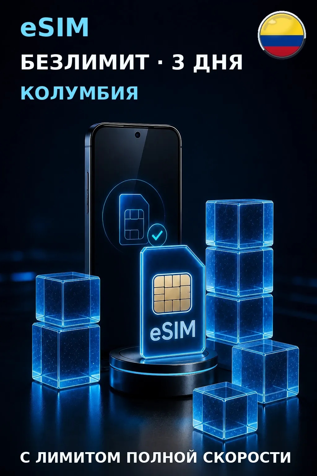 eSIM Колумбия — БЕЗЛИМИТ, 3 дня — интернет
