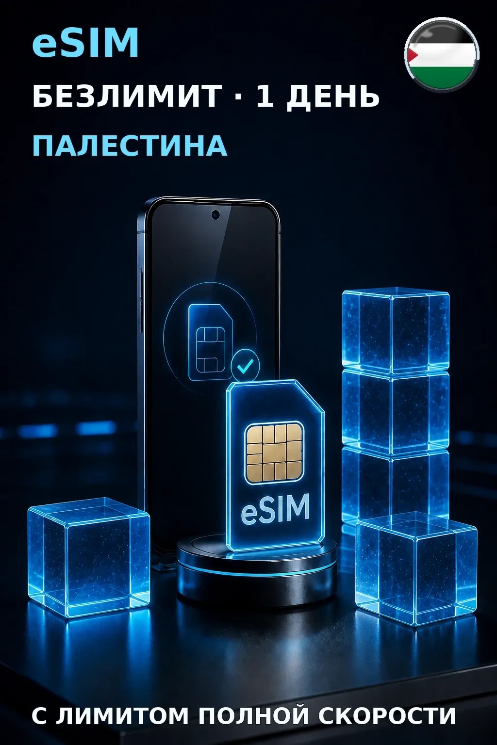 eSIM Палестина — БЕЗЛИМИТ, 1 день — интернет