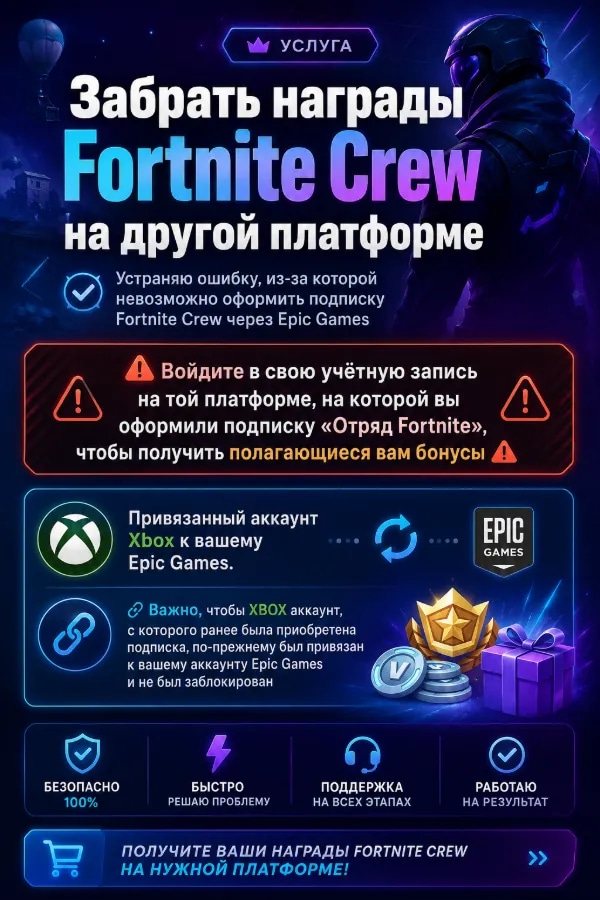 Забрать награды Fortnite Crew (XBOX) | Автоматическое выполнение