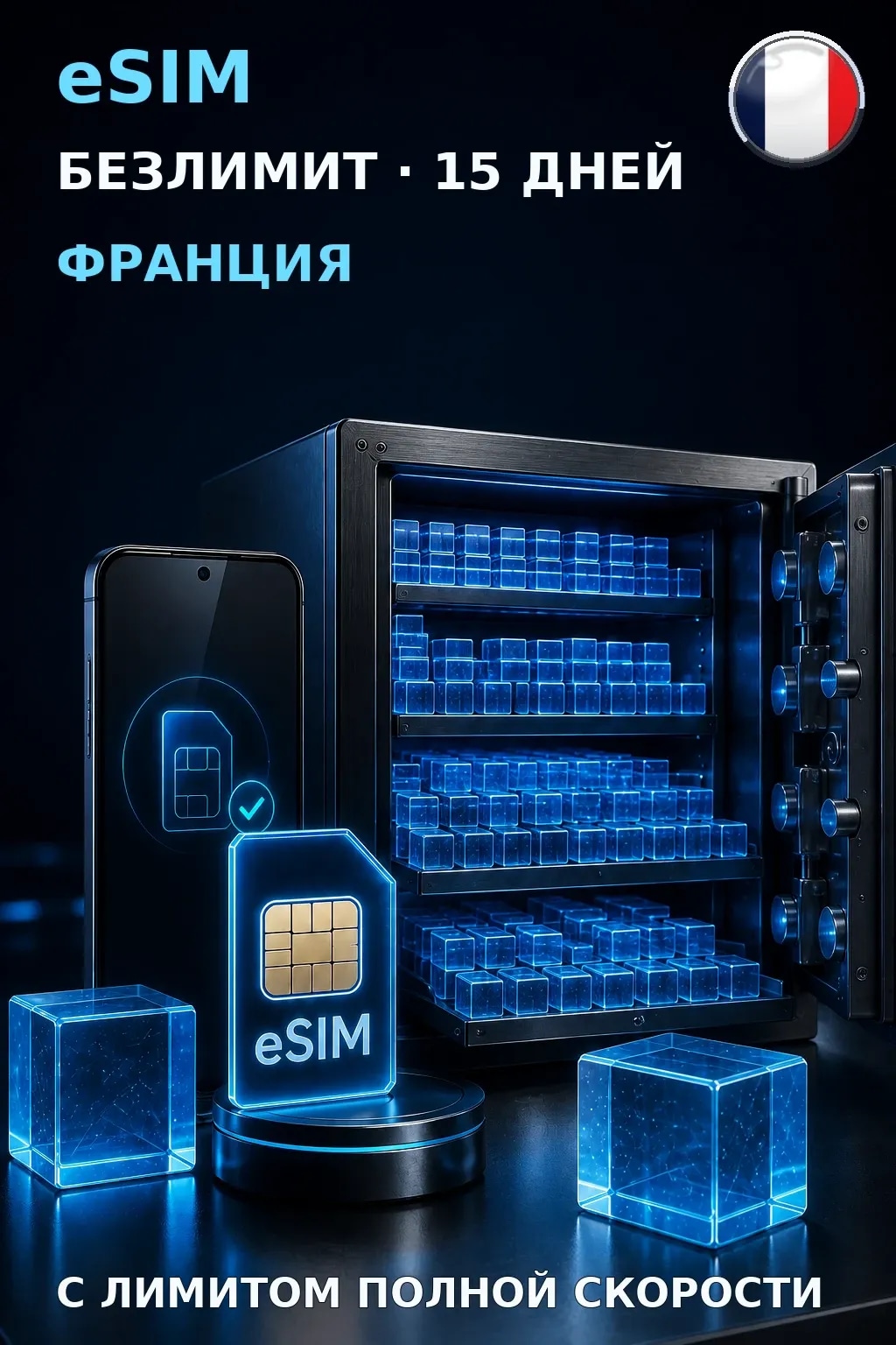 eSIM Франция — БЕЗЛИМИТ, 15 дней — интернет