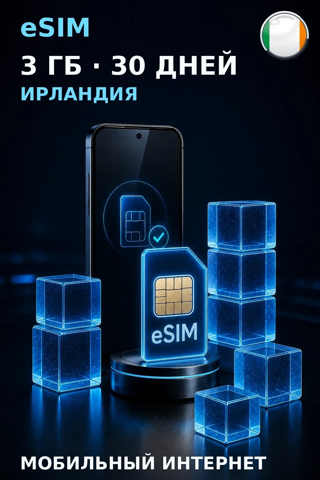 eSIM Ирландия — 3 ГБ, 30 дней — интернет
