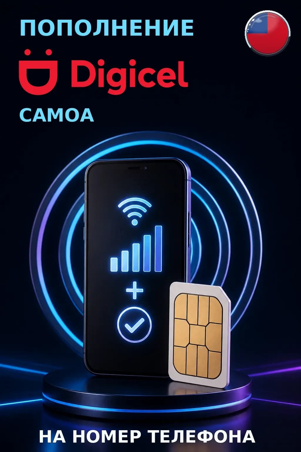 Digicel - Samoa — пополнение телефона