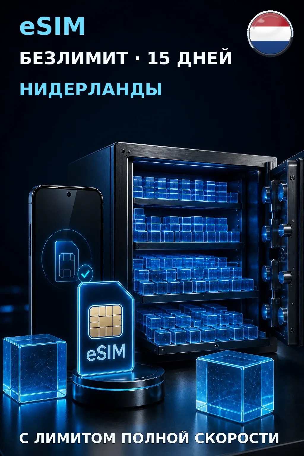 eSIM Нидерланды — БЕЗЛИМИТ, 15 дней — интернет