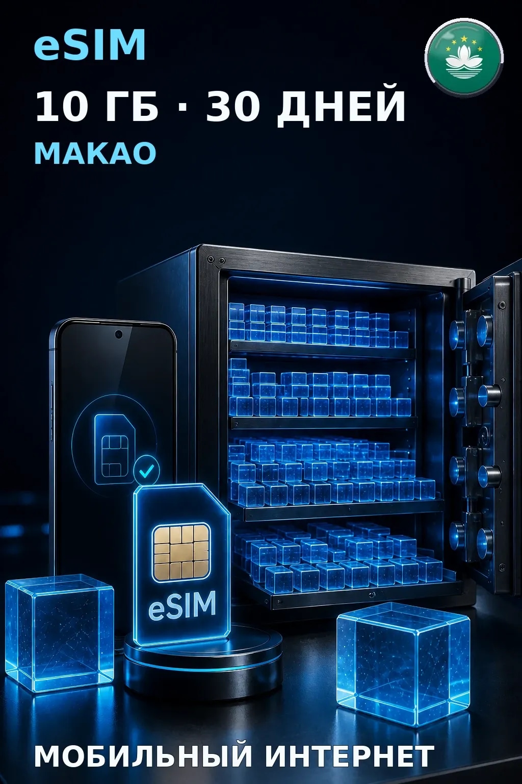 eSIM Макао — 10 ГБ, 30 дней — интернет