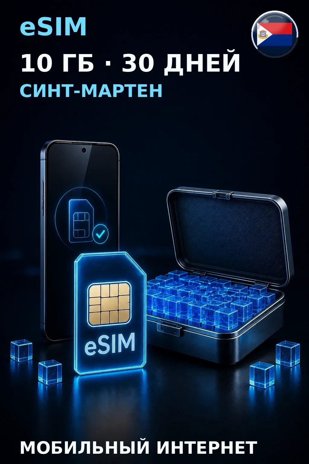 eSIM Синт-Мартен — 10 ГБ, 30 дней — интернет