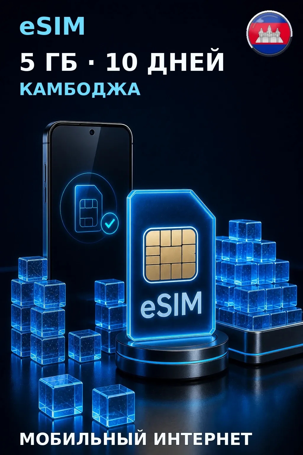 eSIM Камбоджа — 5 ГБ, 10 дней — интернет