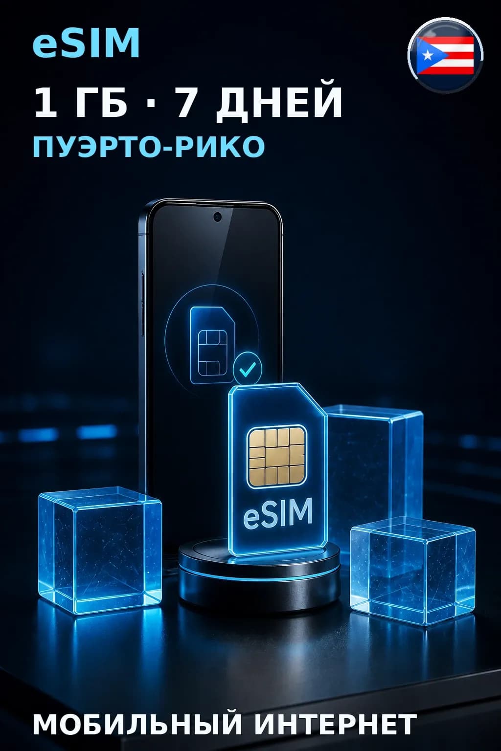 eSIM Пуэрто-Рико — 1 ГБ, 7 дней — интернет