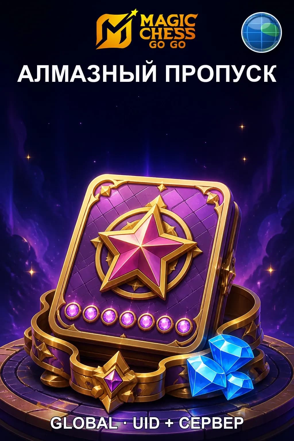 Алмазный пропуск — Magic Chess