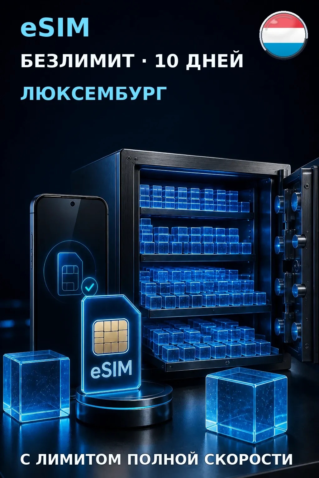 eSIM Люксембург — БЕЗЛИМИТ, 10 дней — интернет
