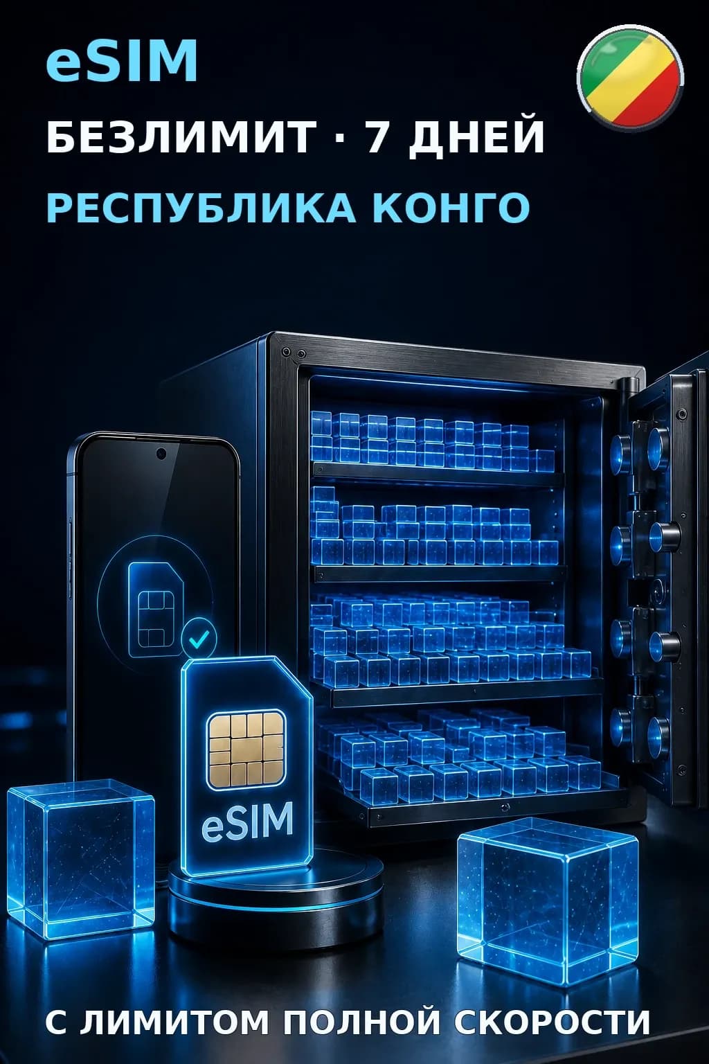 eSIM Республика Конго — БЕЗЛИМИТ, 7 дней — интернет