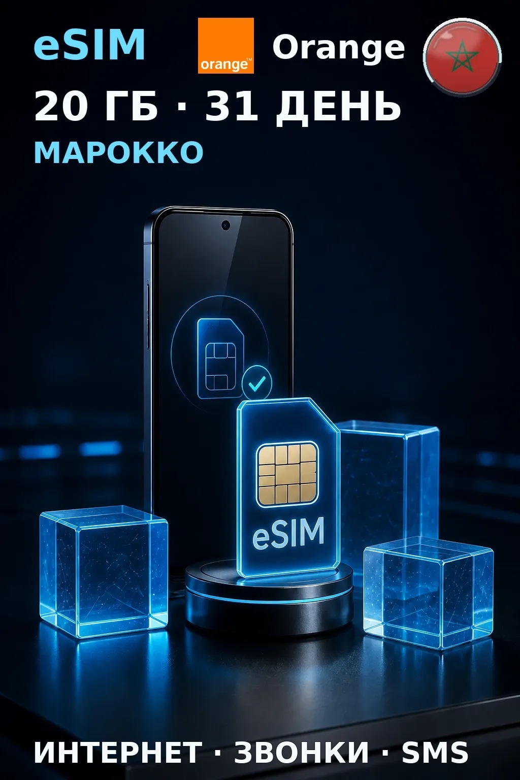 eSIM Марокко — 20 ГБ, 31 день — интернет, звонки и SMS