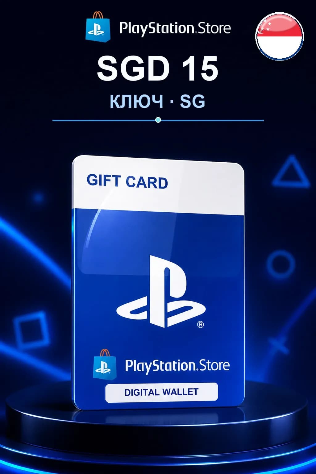 SGD 15 | Код активации