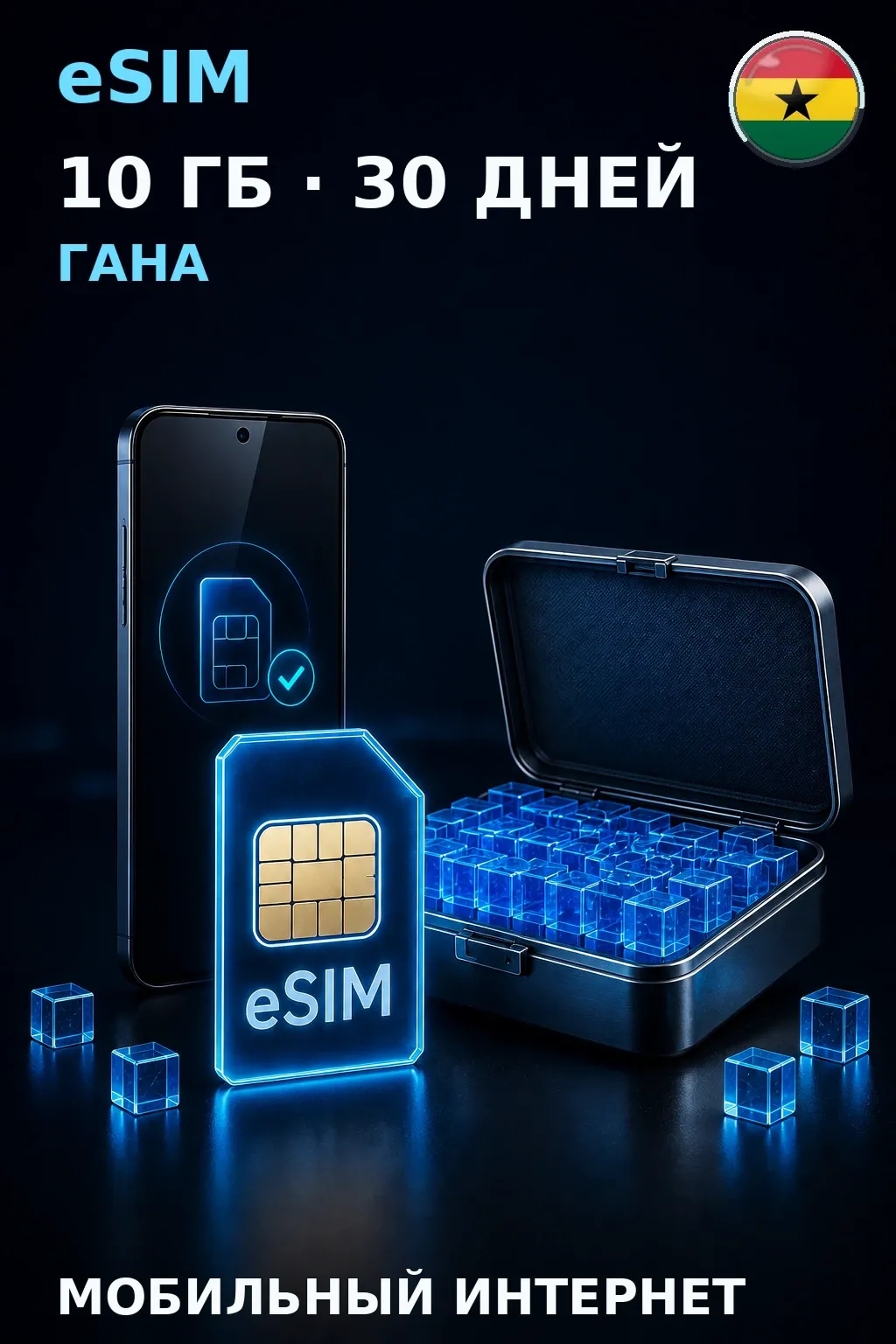 eSIM Гана — 10 ГБ, 30 дней — интернет