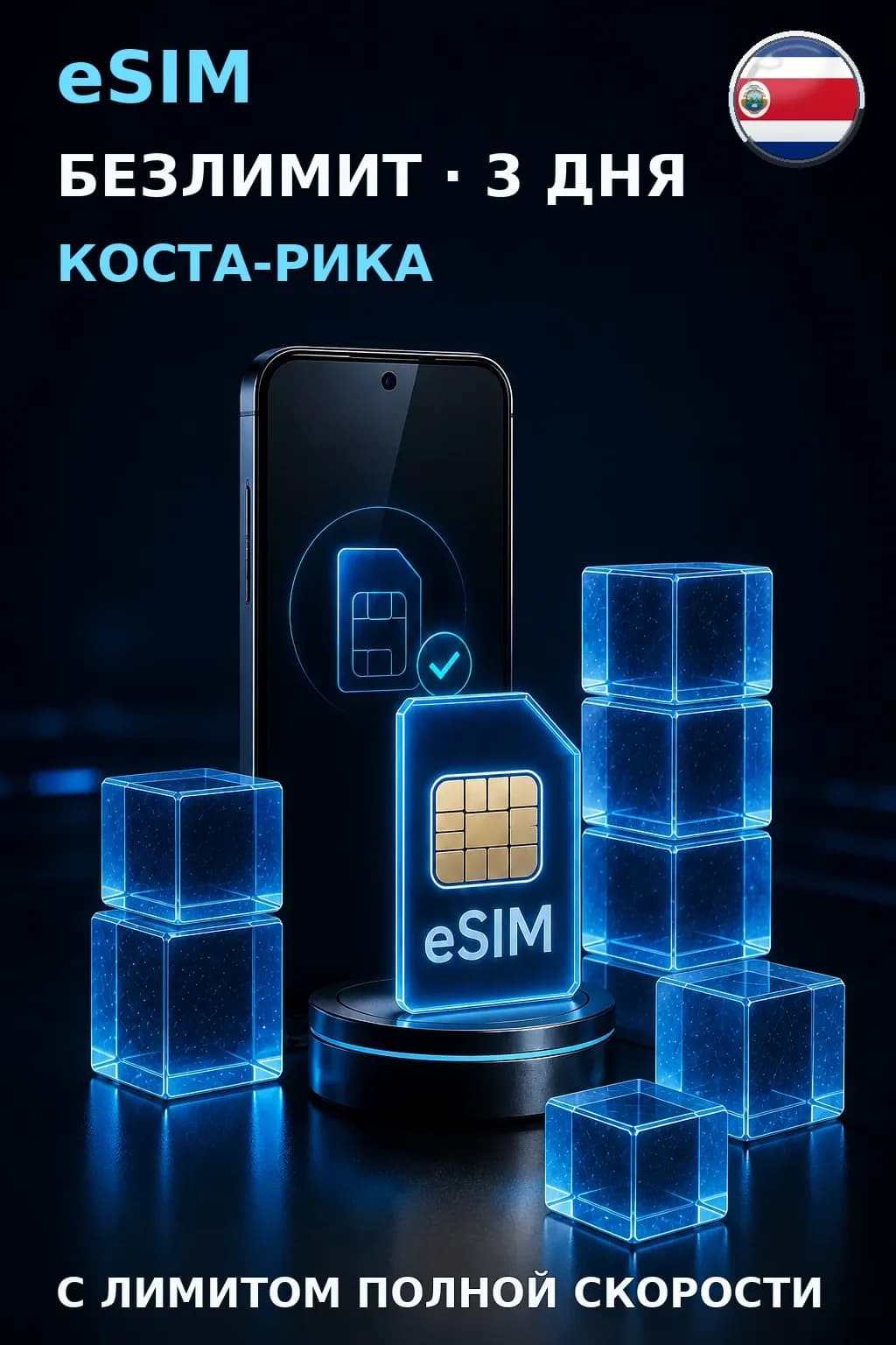eSIM Коста-Рика — БЕЗЛИМИТ, 3 дня — интернет