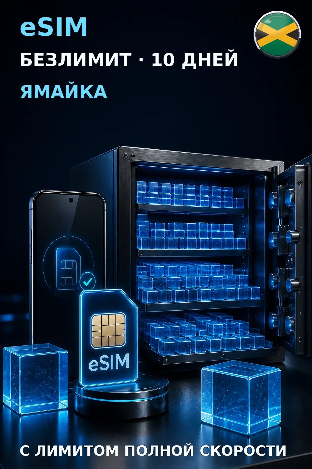 eSIM Ямайка — БЕЗЛИМИТ, 10 дней — интернет