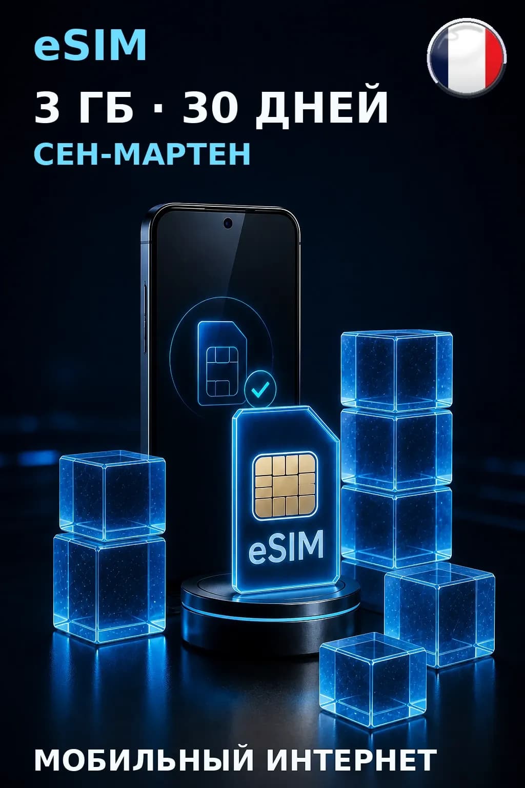 eSIM Сен-Мартен — 3 ГБ, 30 дней — интернет